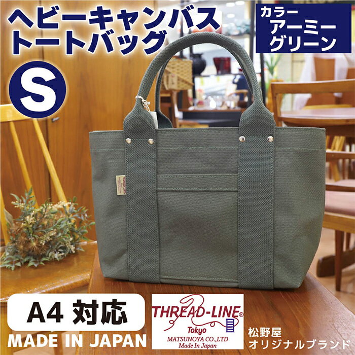 【ふるさと納税】トートバッグ キャンバスバック ツールトート キャンプ用品 デイキャンプ アウトドア用品 タウンユース 旅行用バッグ 野外 手作り 手作業 Made in Japan：日本製 ヘビーキャンバス トートバッグ Sサイズ アーミーグリーン 帆布
