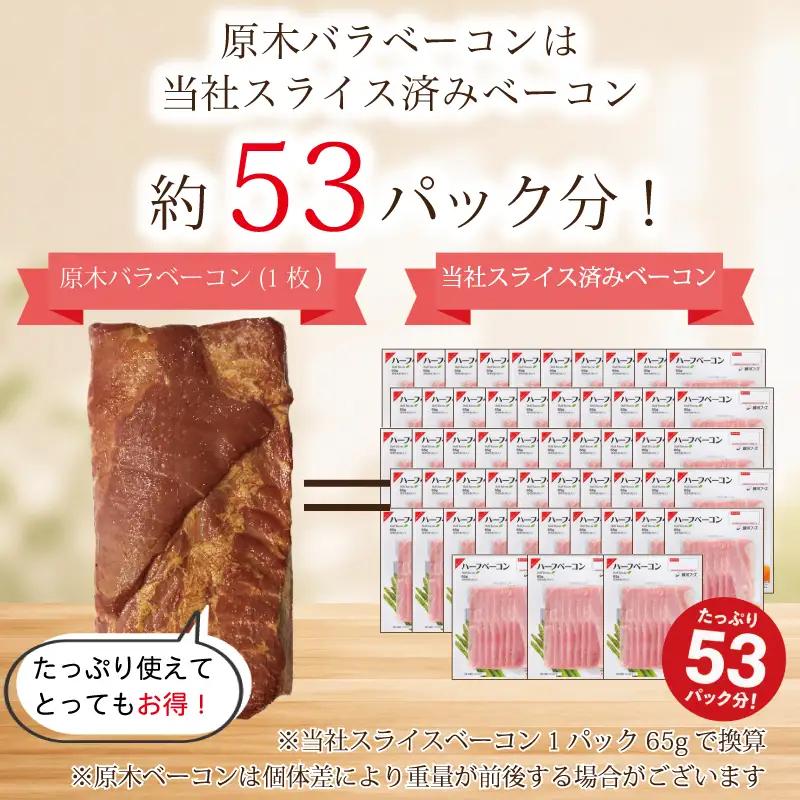 ベーコン3.5kg JASバラベーコン原木【945-FN】