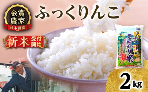 【新米予約】【令和8年産】★金賞農家★が作る「ふっくりんこ」2kg《杉本農園》