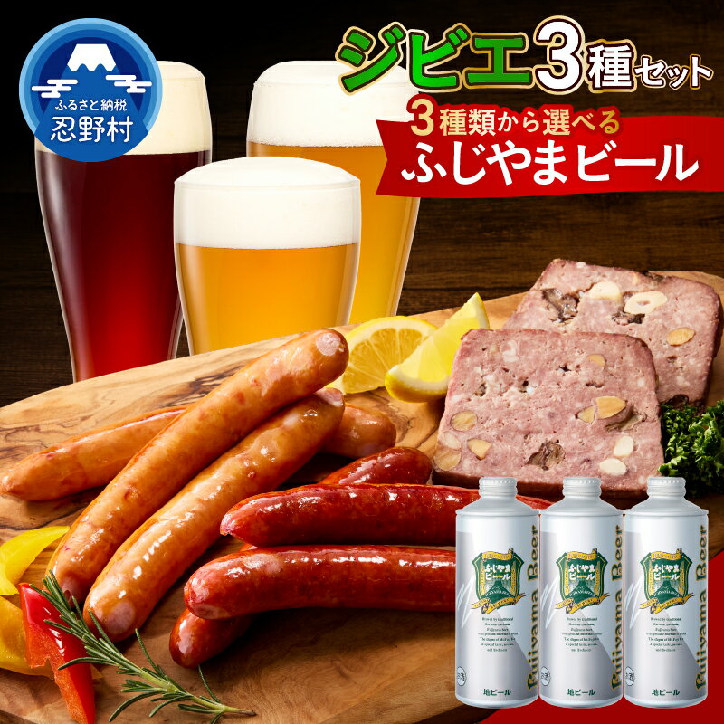 【ふるさと納税】 ふじやまビール 富士ヶ嶺 ポークソーセージ クラフトビール ピルス ヴァイツェン デュンケル ジビエ 鹿肉 鹿ソーセージ セット パテ・ド・カンパーニュ ジューシー 人気 オードブル 凝縮 旨味 風味 食感 贈答 ギフト 国産 山梨県産 送料無料 忍野村 山梨県