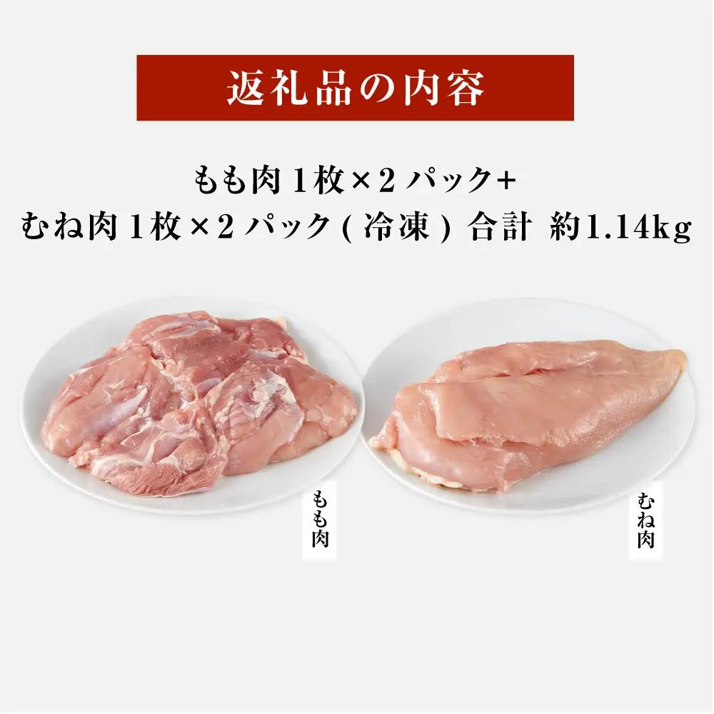 紀州うめどり もも肉 ＆ むね肉 4枚 合計 約1.14kg セット 冷凍 鶏肉 鶏 地鶏 肉
