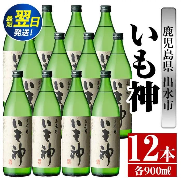 i764  いも神(900ml×12本) 酒 焼酎 芋焼酎 麦麹 さつま芋 本格芋焼酎 家飲み 宅飲み ロック 水割り【酒舗三浦屋】