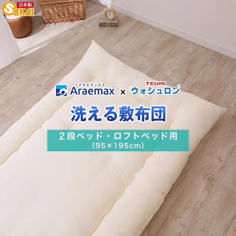 敷布団 ウォシュロン 2段ベッド用 ロフト 敷布団
