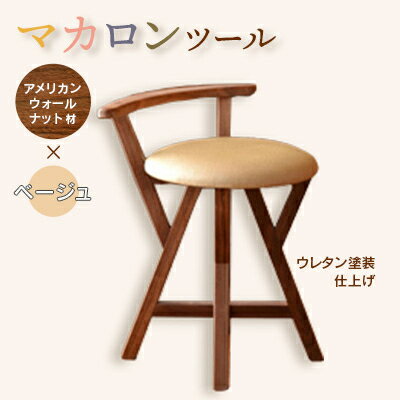 【ふるさと納税】マカロンスツール 　カラフルなくつろぎ　　アメリカンウォールナット材×ベージュ_スツール 木製 椅子 一人掛け 1人用 いす イス おしゃれ かわいい 鮮やか 新生活 1人暮らし 家具 キッチン リビングルーム 寝室 子ども部屋 新潟県 弥彦村【1454606】