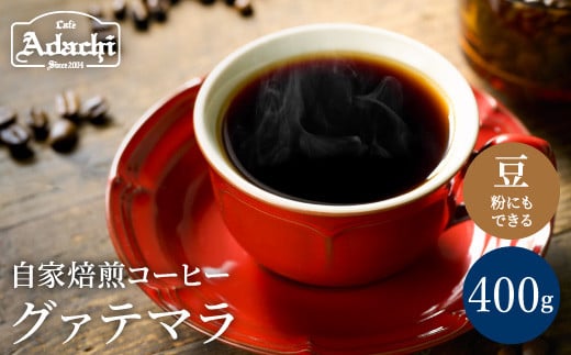 
カフェ・アダチ コーヒー豆 ビターチョコのような香味 グァテマラ 400ｇ（40杯分）S10-23
