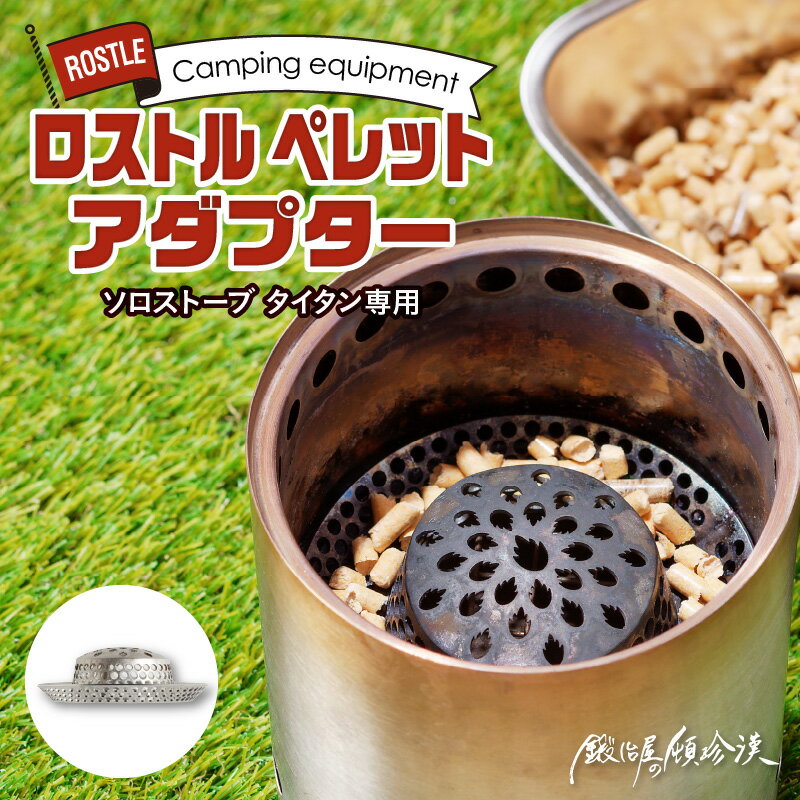 鍛冶屋の頓珍漢 ソロストーブ キャンプ ファイヤー タイタン 専用 キャンプファイヤー ロストル ペレット アダプター アウトドア 工芸品 焚き火 BBQ 燃焼効率 歪みにくい デザイン 長持ち 愛知県 小牧市 送料無料
