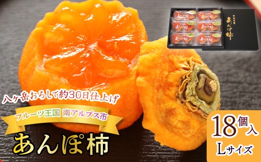八ヶ岳おろしで約30日仕上げ　南アルプス市　あんぽ柿　18個入り（Lサイズ） ALPGM003