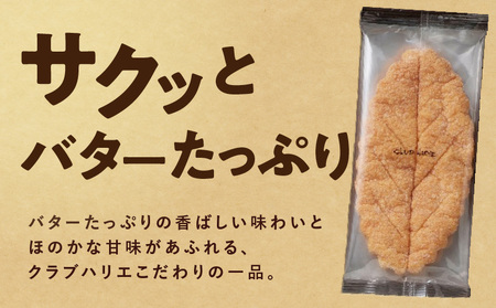 【クラブハリエ】リーフパイ 10枚入　リーフパイ パイ バター 味 焼菓子 おやつ ティーパーティー EA-0001