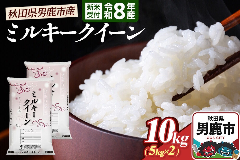 ミルキークイーン（精米）10kg（5kg×2袋）＜令和8年産 新米受付＞ 大進農場 秋田県 男鹿市 [新米 先行受付 ミルキークイーン お米 白米 米どころ 秋田 秋田県産 男鹿市]|23_dsf-101001s