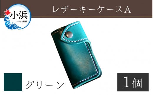 レザーキーケース A / カラー：グリーン【革 レザー 職人 キーケース サドルレザー 牛革 手作り おしゃれ オリジナル レザー職人 フウネレザーファクトリー 雑貨】 [BFAJ028]