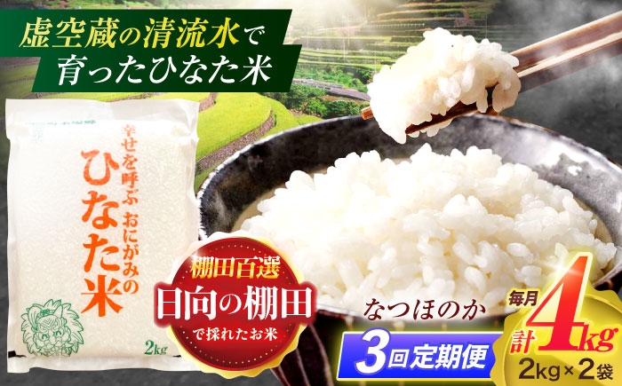 
            【3回定期便】虚空蔵の清流水で育った棚田米『ひなた米』 4kg(2kg×2袋) 【木場中山間管理組合】[OCM011]
          