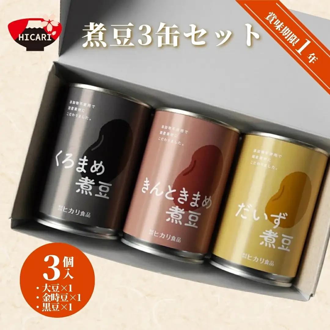 煮豆3缶セット 各1個（大豆・きんときまめ・黒まめ）ヒカリ食品