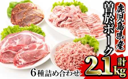 鹿児島県曽於市産曽於ポーク5種類・国産豚ミンチ詰め合わせ 合計2.1kg 国産 豚肉 詰め合わせ【Rana】A414-v02