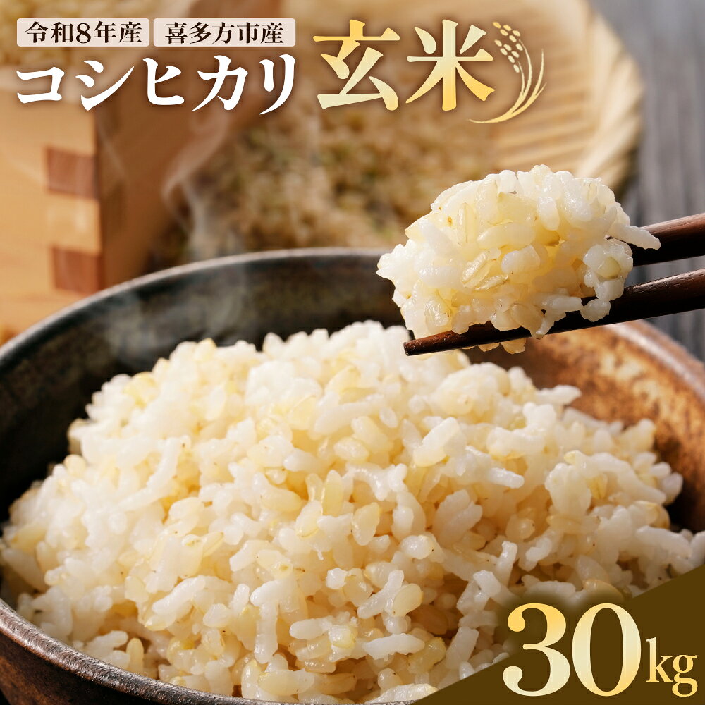 【ふるさと納税】【令和8年産】喜多方市産コシヒカリ　玄米 30kg　げんまい 玄米 こめ コメ こしひかり ごはん おこめ おにぎり 福島県 喜多方市【07208-1095】