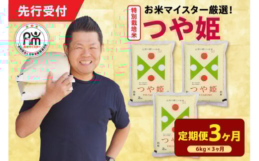 【 3ヶ月定期便 / 令和7年産 】 特別栽培米 つや姫 計6kg/月 ( 1回配送 2kg×3袋 ) お米マイスター厳選米 ブランド米 2025年産