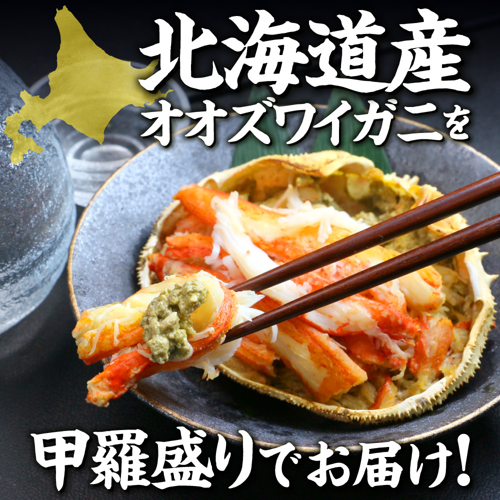 完全手作り！絶品オオズワイ甲羅盛り　150g前後×2個　