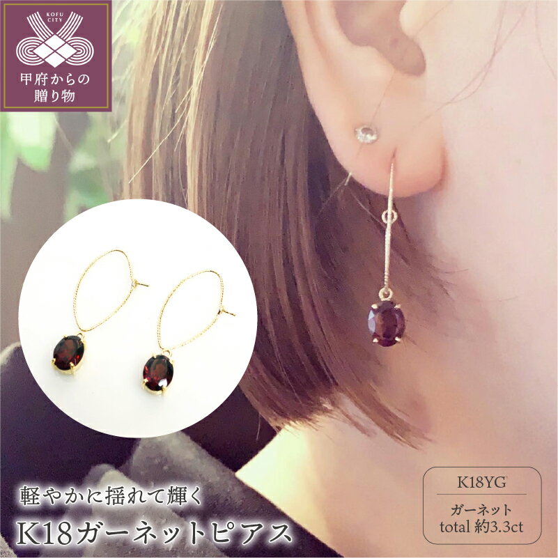 【ふるさと納税】＜ 甲府ジュエリー ＞ ピアス レディース ジュエリー アクセサリー K10チャーム 揺れる 1月 誕生石 ギフト プレゼント 箱ケース付 鑑別書付 保証書付 k198-012
