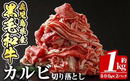 a328 鹿児島産黒毛和牛・カルビ切り落とし肉(計1kg・500g×2P)【財宝】牛肉 国産 切落し 薄切り 冷凍