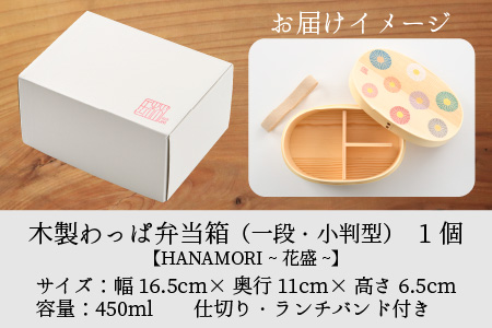 木製わっぱ弁当箱 一段（小判型） 4.HANAMORI~花盛~ [B-030002_04]