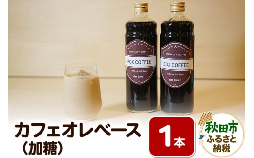 カフェオレベース 600ml×1本（加糖）濃縮タイプ 珈琲 コーヒー