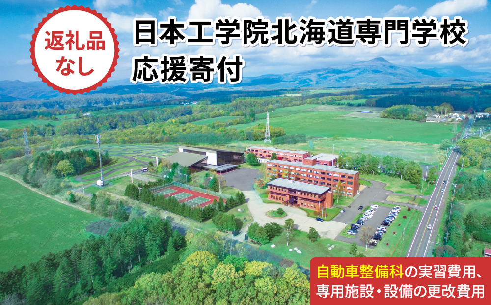 総合専門学校への学校応援寄付 ＜使い道：特定の学科の実習費用、専用施設・設備の更改費用＞【自動車整備科：寄附金額100万円】（返礼品なし）【日本工学院北海道専門学校】