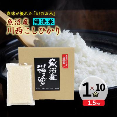 ふるさと納税 十日町市 【先行受付　10月下旬発送】【無洗米】新潟県魚沼産　川西こしひかり1合×10袋　令和8年度米