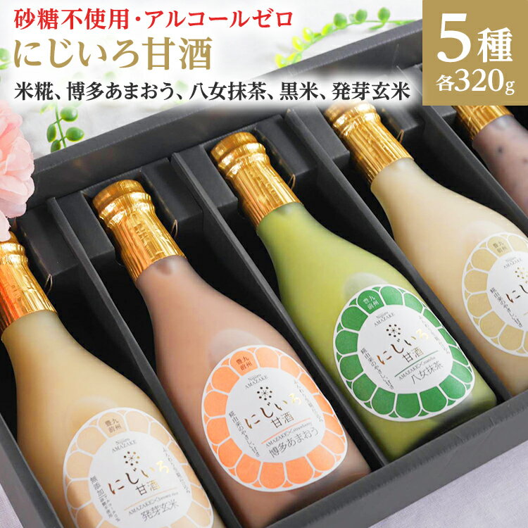 【ふるさと納税】甘酒 にじいろ甘酒5色ギフト　320g×5（米糀、博多あまおう、八女抹茶、黒米、発芽玄米） ギフト セット 5本 ノンアルコール 米麹 こめこうじ 福岡 国産 飲み比べ プレゼント 贈答 内祝い あまおう 抹茶 玄米 贈り物 お中元 お歳暮