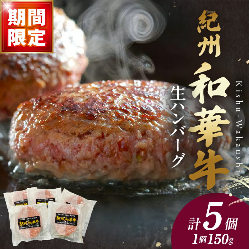 【ふるさと納税】限定 SS限定 紀州 和華牛 生ハンバーグ 150g×5個 霜降り 抑えた 濃厚 赤身肉 脂肪分 10％ 減少 ビタミンE 約1.7倍 高たんぱく 低カロリー 和牛 肉 ハンバーグ 食べ物 食品 加工品 お取り寄せ グルメ お取り寄せグルメ 和歌山県 湯浅町 送料無料