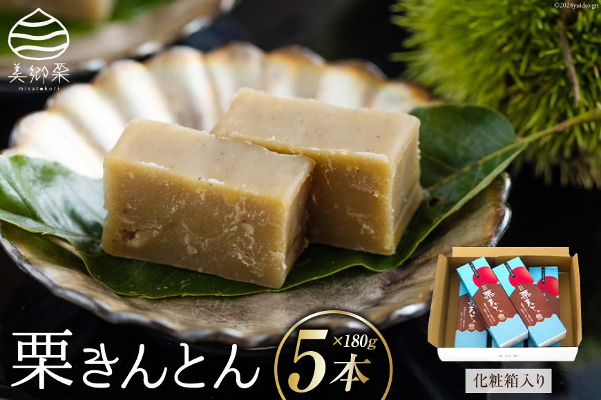 和菓子 栗きんとん 180g×5本 セット 化粧箱入 [春夏秋冬いっつもや 宮崎県 美郷町 31ab0088] 菓子 栗 和栗 国産 贈答用 スイーツ 宮崎県産 産栗使用 母の日 父の日 プレゼント ギフト 贈り物 おやつ お菓子 手作り 手づくり 詰め合わせ
