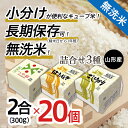 【ふるさと納税】高評価★4.78 山形産 無洗米 キューブ 米 詰合せ 3種300g×20個 小分け 食べ比べ fz18-960 真空 真空パック 小分け 送料無料 長期保存 便利 つや姫 はえぬき コシヒカリ 1年 40合 パック 山形 お取り寄せ ブランド米 備蓄 備蓄米