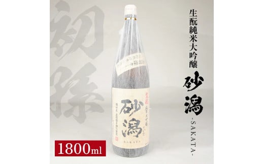 
SA1422　初孫 生酛純米大吟醸 砂潟　1800ml×1本
