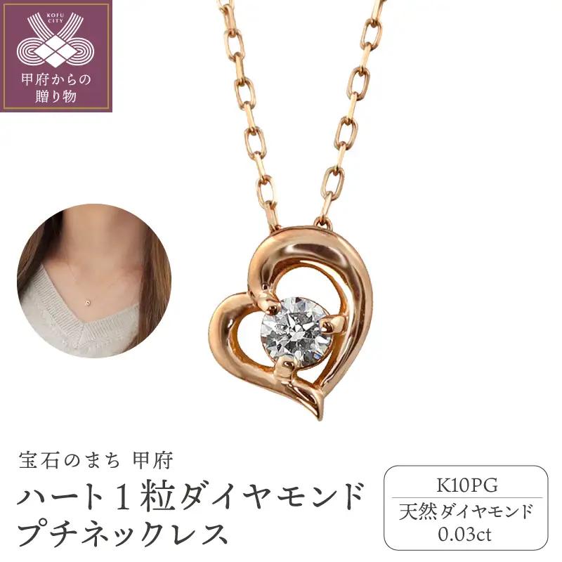 【K10PG】ハート 1粒 ダイヤモンド プチネックレス　 J-506