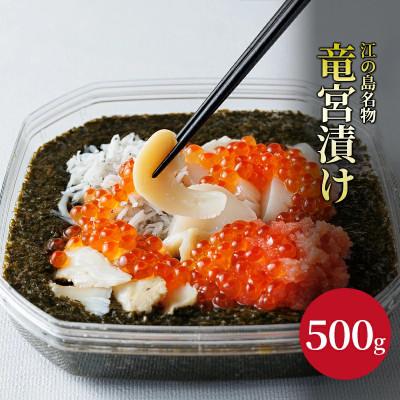 ふるさと納税 藤沢市 竜宮漬け(500g)