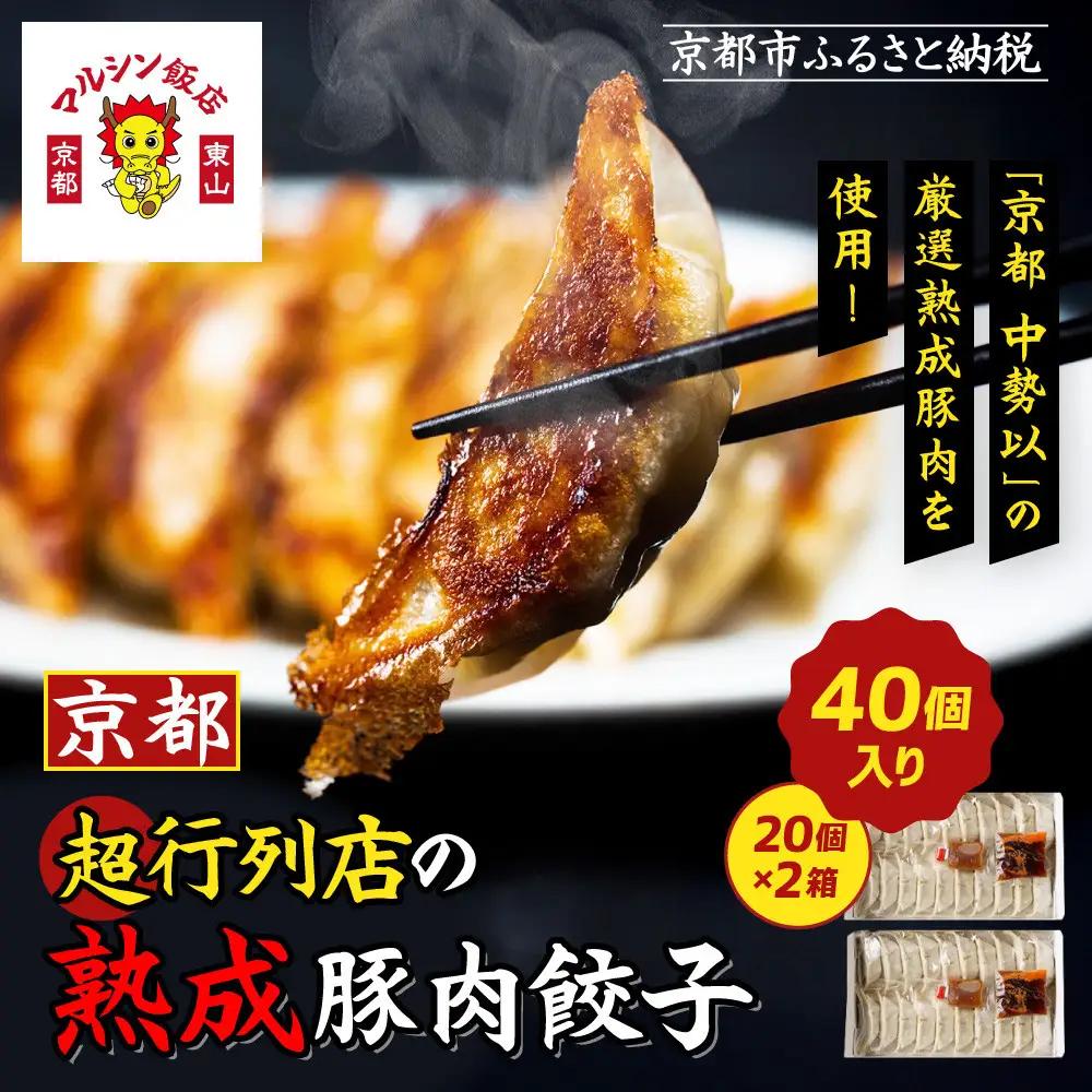 【マルシン飯店】京都・超行列店の熟成豚肉餃子40個(20個×2箱)｜京都 本格中華 超人気店 看板餃子［ 京都東山 行列店のこだわり餃子 手作り 国産 熟成豚 グルメ おすすめ 中華料理 点心 お惣菜 簡単 時短 お取り寄せ 通販 送料無料 ふるさと納税 ］