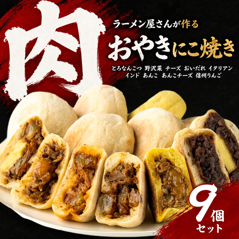 【ふるさと納税】あんこ 冷凍 にこ焼き 9個セット 詰め合わせ セット 肉おやき 野沢菜 チーズ りんご 冷凍食品 レンジ 調理 食べ比べ おやつ 朝食 長野県 上田市 お取り寄せ