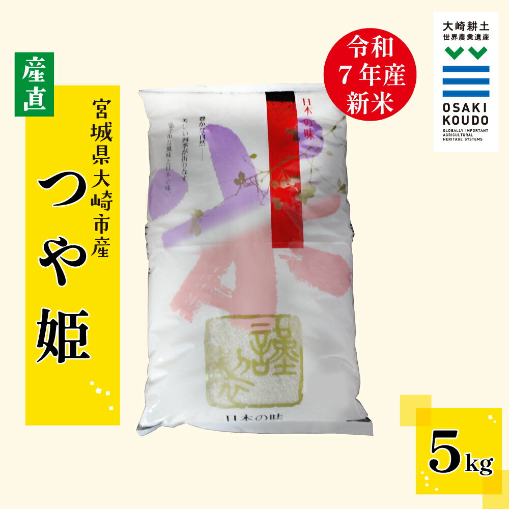 【ふるさと納税】【令和7年産】宮城県大崎市古川産つや姫〈精米〉5kg｜艶やかで甘み豊かな食味