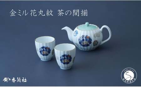 有田焼 金ミル花丸紋・二人用 茶器 セット【香蘭社】食器 うつわ 器 日本茶 緑茶 結婚祝い 縁起柄 吉祥文 ティータイム ab012