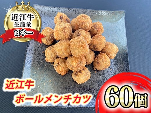 
                  近江牛 ボール メンチカツ 60個 【AB86W】 惣菜 メンチカツ おかず 近江牛 大容量 滋賀県 近江八幡市
                