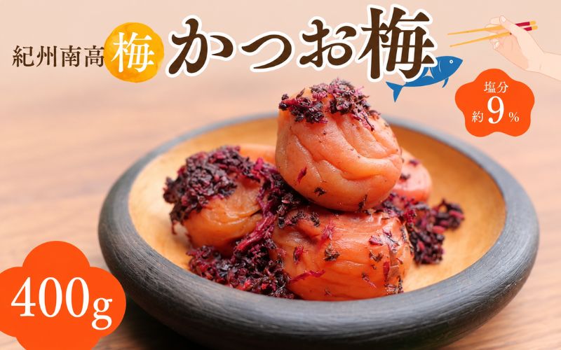 紀州南高梅 かつお梅（塩分約9％）400g  / 紀州南高梅 南高梅 梅干し 梅干 梅 うめ 和歌山 田辺市 肉厚 お米 おにぎり 焼酎 梅酒 健康 かつお梅 産地直送【nkn006-4】