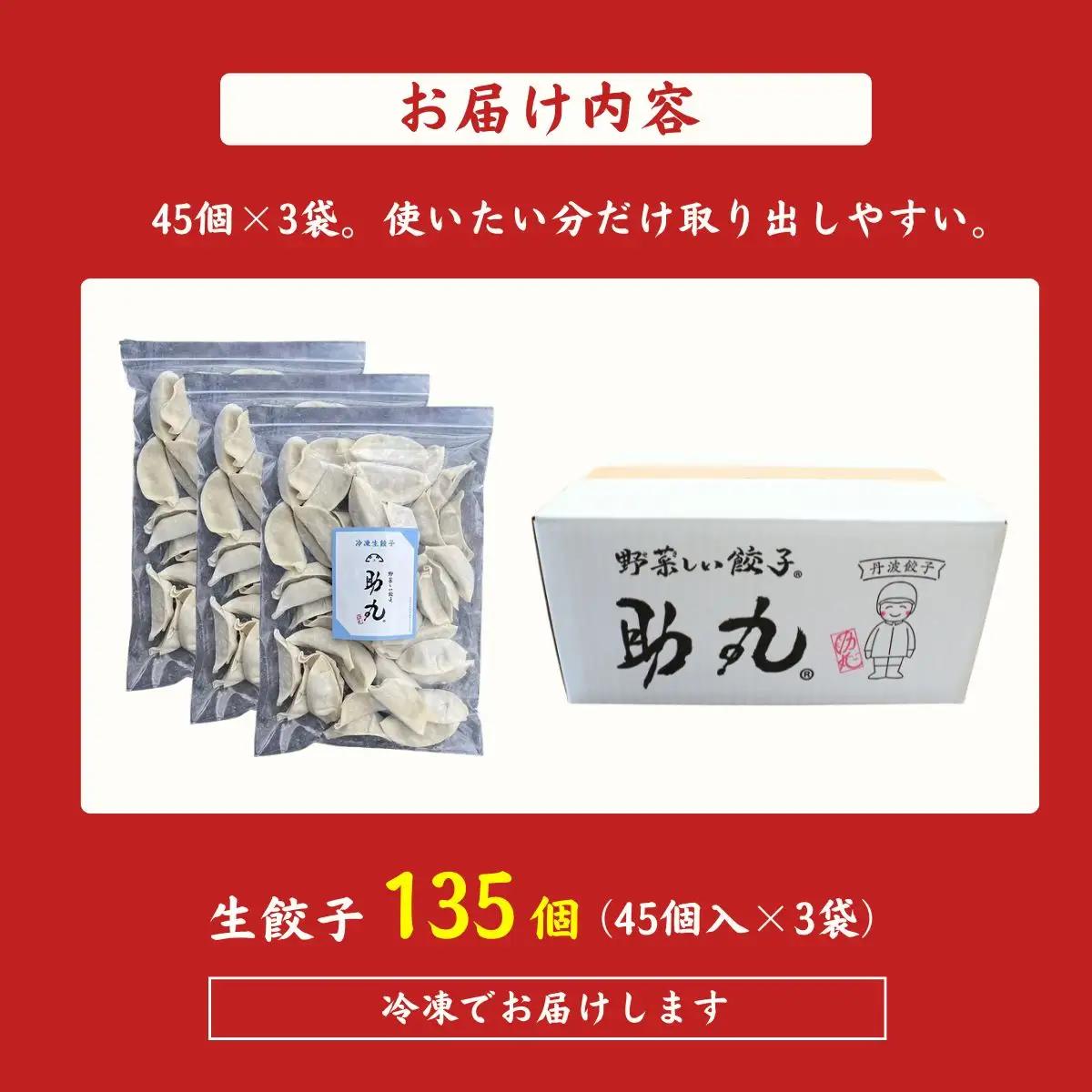 冷凍生餃子 135個 〈野菜たっぷり手作り〉〈丹波市産〉 餃子 加工食品