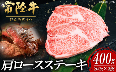 常陸牛肩ロースステーキ 200g×2枚【 肉 常陸牛 牛肉 赤身 脂身 便利 肩ロースステーキ 真空パック 黒毛和牛 和牛 国産黒毛和牛 国産牛 高級 ブランド牛 ロース 肉質 A4 A5 B4 B5 冷凍 ビーフ 焼肉 共通返礼品 ｽﾃｰｷ 】