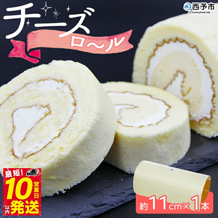【ふるさと納税】＜チーズロール 約11cm×1本＞ ロールケーキ デザート スイーツ 特産品 ほわいとファーム 愛媛県 西予市 【冷凍】『最短10営業日以内に順次発送予定』
