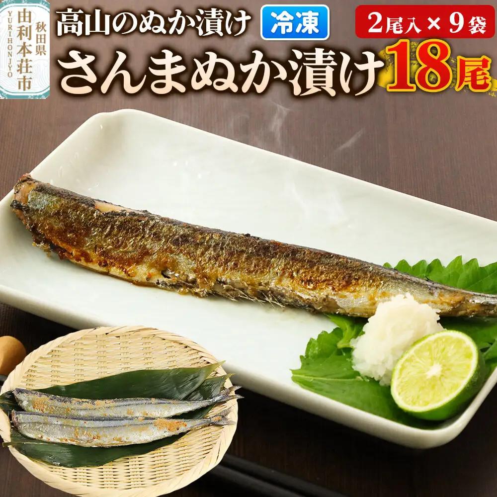 高山のぬか漬け さんまぬか漬け 18尾（2尾入×9袋） 魚 糠漬け 発酵食品 おかず 惣菜 冷凍