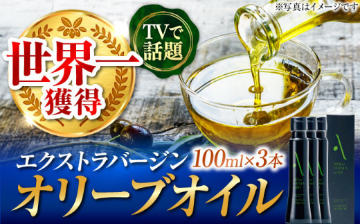 【世界一獲得】エキストラバージンオリーブオイル『安芸の島の実』江田島搾り 100ml×3本 セット 【2025年11月下旬以降順次発送】 エキストラバージン エクストラバージン おりーぶおいる おいる