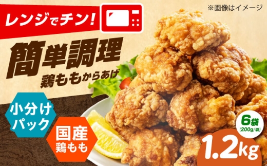 からあげ レンジで簡単調理！ もも唐 1.2kg からあげ 唐揚げ 冷凍からあげ 冷凍 国産 お肉 鶏肉 もも肉 鶏もも肉 おかず から揚げ レンジ レンチン 簡単調理 惣菜 おつまみ お弁当 大阪府高槻市/本からあげ てん [AOEU002]
