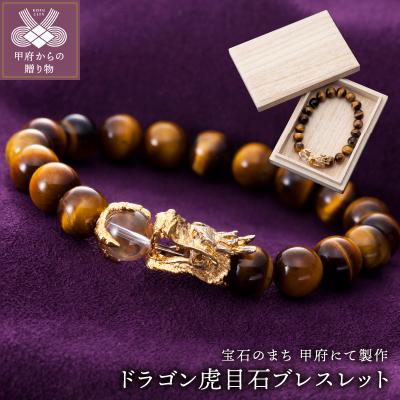 ふるさと納税 甲府市 山梨県甲府市にて製作　ドラゴン虎目石ブレスレット　宝珠は水晶　目にはダイヤ　紳士向きサイズ