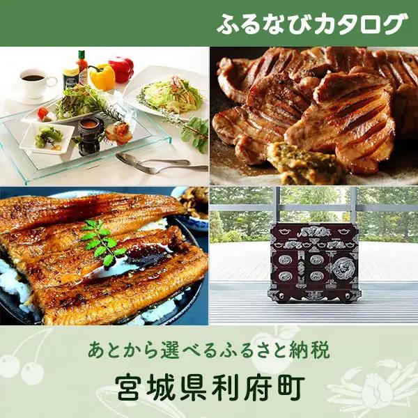 【有効期限なし！後からゆっくり特産品を選べる】宮城県利府町カタログポイント