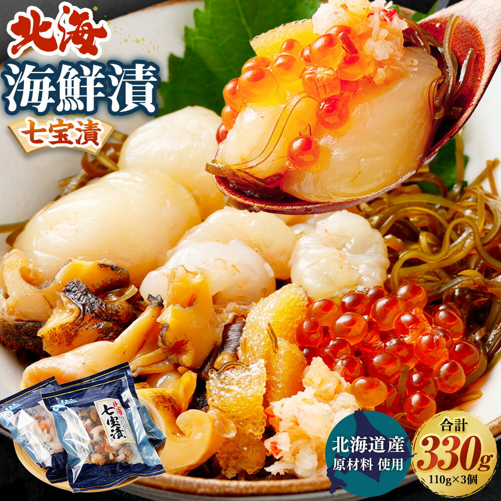 【ふるさと納税】北海道産原材料使用 北海七宝漬 330g 110g×3パック 海鮮漬 ツブ貝 いくら ほたて カニ 数の子 うに 7種類入り 人気 魚卵 魚 魚介 海鮮 おかず 冷凍 北海道産 茨城県 神栖市 送料無料