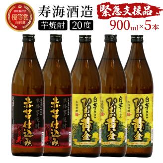 KU408 【新型コロナ被害支援】串間市の蔵元がお届けする本格芋焼酎2種類が楽しめる5本セット(ひむか寿　赤芋仕込み900ml(20度)×2本　ひむか黄金(芋)900ml(20度)×3本)【寿海酒造】