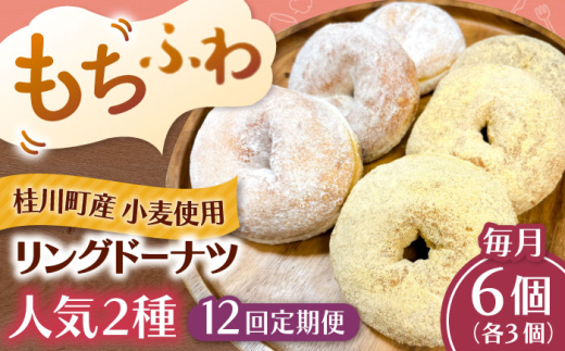 【全12回定期便】ふわもちリングドーナツ 6個セット（シュガー味、きなこ味 各3個） ▼ドーナツ ドーナッツ リングドーナツ 定期便 桂川町/Mio:Donut [ADBH059]